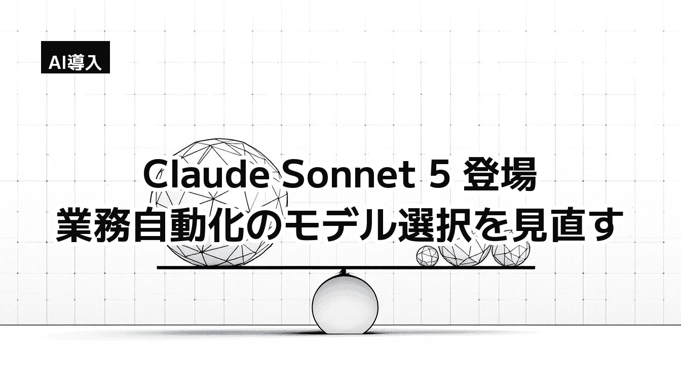 Claude Sonnet 5 登場 — 業務自動化のモデル選択を見直す(天秤に大小の多面体を載せたモノクロイラスト)