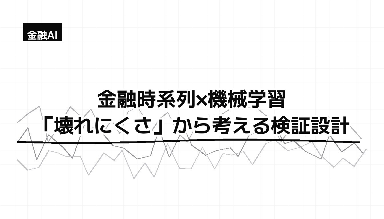 金融時系列×機械学習 — ノイズで揺れるグレーの線の中で安定する太い黒線のモノクロチャート(壊れにくさの比喩)