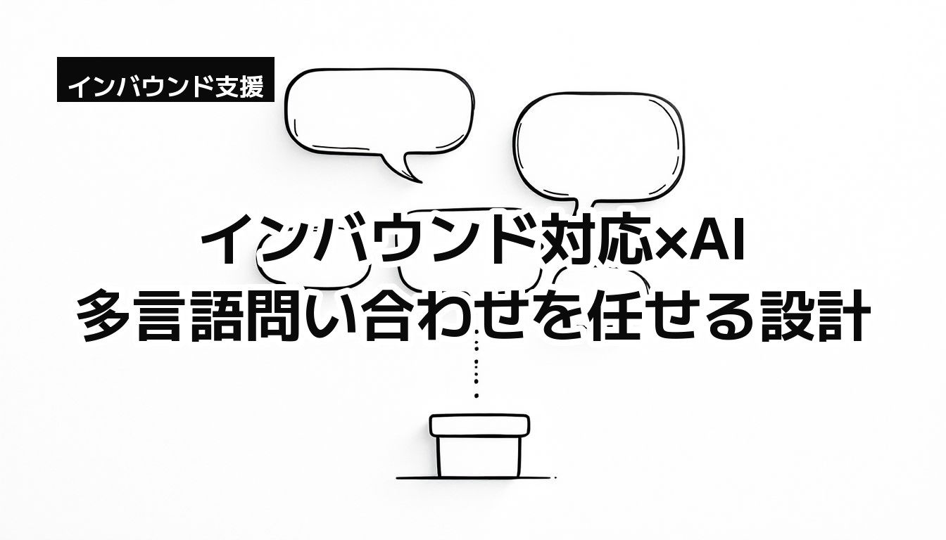インバウンド対応×AI — さまざまな形の吹き出しがひとつの受付に集まるモノクロイラスト(多言語問い合わせの比喩)